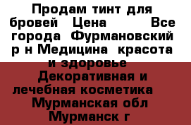 Продам тинт для бровей › Цена ­ 150 - Все города, Фурмановский р-н Медицина, красота и здоровье » Декоративная и лечебная косметика   . Мурманская обл.,Мурманск г.